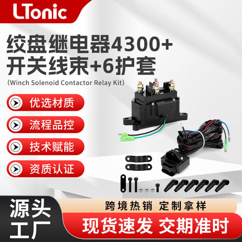 12V300A沙滩车电动绞盘继电器4300 ATV游艇越野车绞盘继电器套装