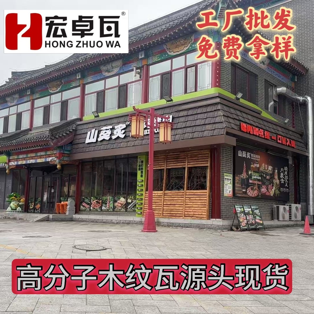 文旅项目高端仿真高分子木纹瓦图片