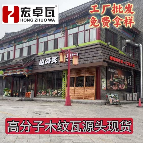 文旅项目高端仿真高分子木纹瓦