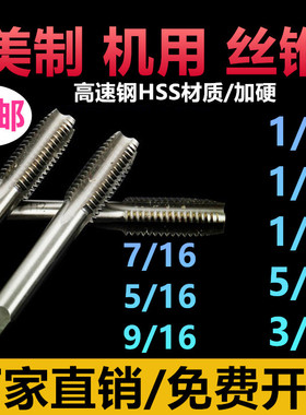 美英美制螺丝攻1/4-20 5/16-18 1/2-13 1-8 3/8美制机用螺丝攻UNF
