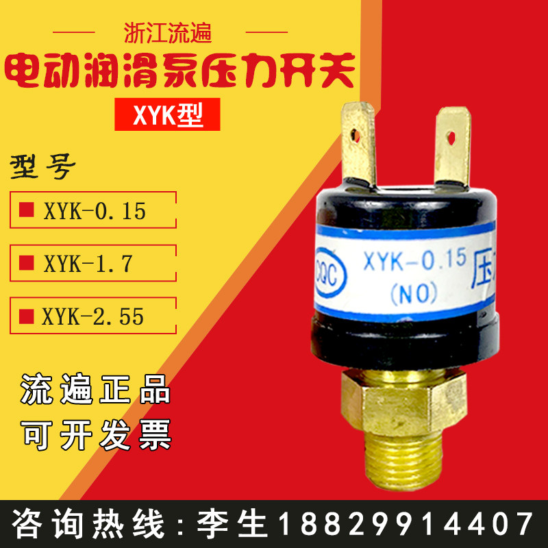 浙江流遍XYK-0.15油泵压力开关XYK型检测开关检知器-0.17/1.7/0.9