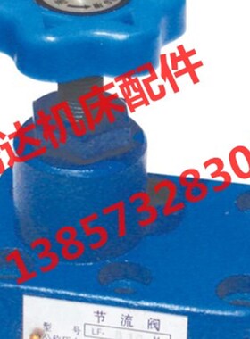 厂家直销LF-L10H,LF-B10H,LF-L20H,LF-B20H,节流阀