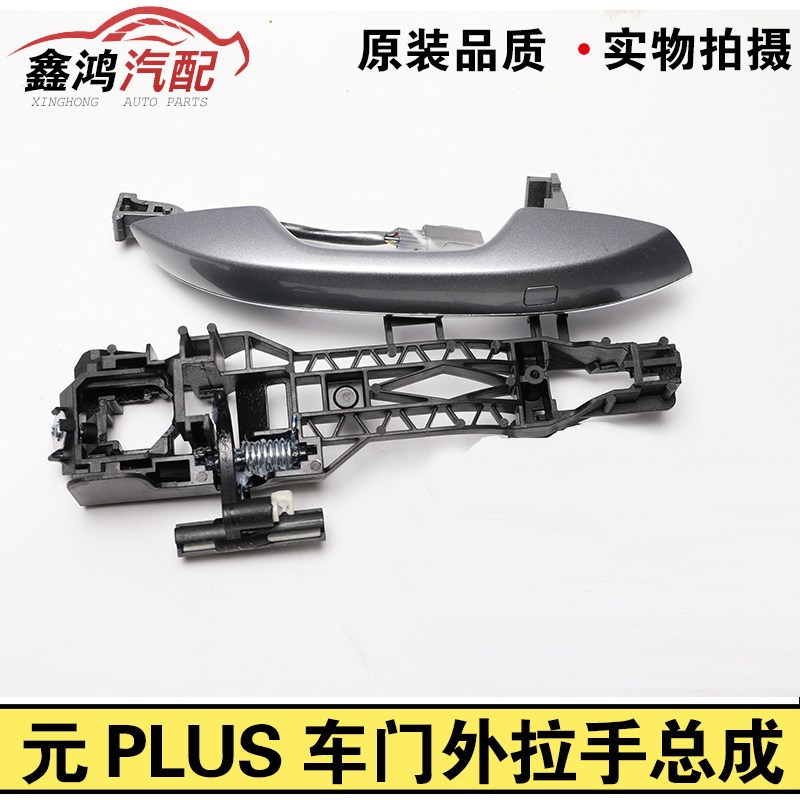 适配比亚迪元PLUS外拉手总成 元PLUS车门把手总成 前后左右门拉手