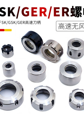 螺帽ER/GER/GSK/SK刀柄螺帽M/A/UM/SK8/SK16/ER08/ER11/ER16/ER25