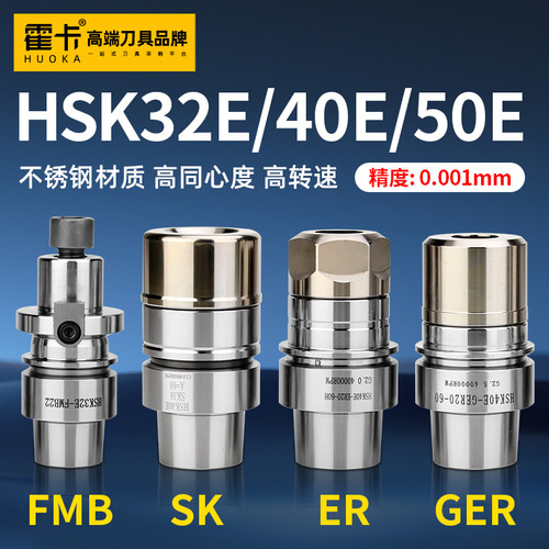 霍卡高精度HSK刀柄32E 40E 50E 50A不锈钢刀柄ER32 ER20 SK10 GER