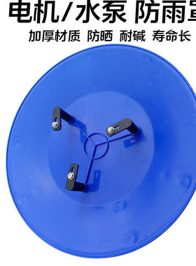 立式电机防雨罩室外水泵防水罩户外防晒挡雨保护盖卧式塑料防雨帽