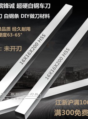 超硬 高速钢车刀 白钢刀/条5X5 6X6 8X8 10X10 12X12 14X14 X200