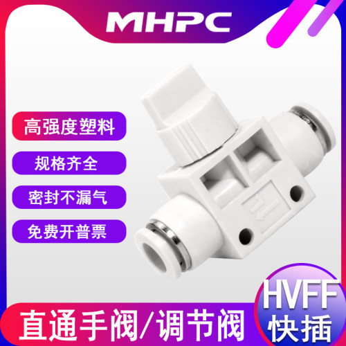 气动快速接头手阀管道阀气管快插塑料阀门HVFF-6 8 10白色调速阀