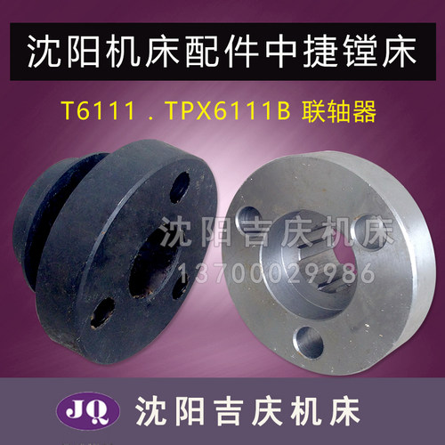沈阳机床中捷镗床 T6111 TPX6111B 电机联轴器 21325 21327联轴节