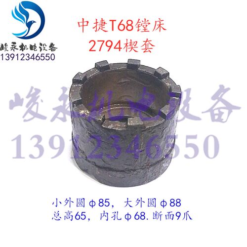 中捷友谊汉川镗床配件T68 T611C 主轴传动结合子套 离合齿套2794