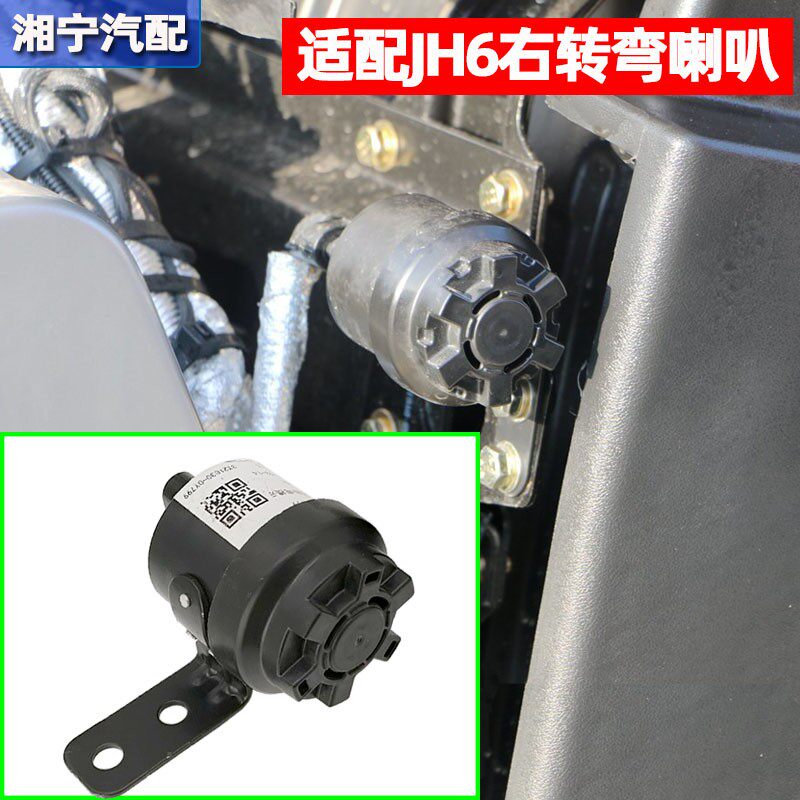 适配解放J6PJH6车辆右转弯报警器提示音喇叭传感器原厂J6货车配件