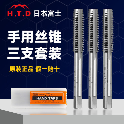 日本富士HTD手用丝锥三支套装Hand taps直槽丝攻手动螺纹攻牙钻头