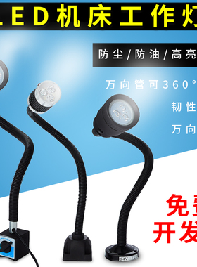 LED机床工作照明灯冲铣磨床台灯软杆管灯强磁吸铁座数控机床灯24V