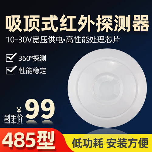 人体红外感应传感器485型吸顶式机房入侵检测器报警器