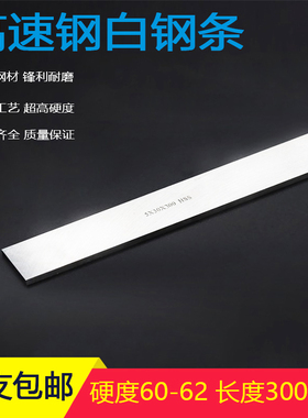 包邮白钢条白钢刀高速钢车刀超硬高速钢刀条锋钢长度300mm未开刃