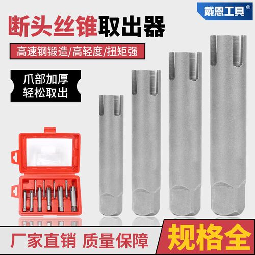 戴恩断头丝锥取出器多功能丝攻取丝器反牙高强度工具套装退丝神器