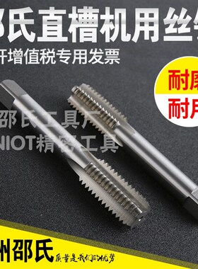 邵氏全磨制直槽机用丝锥 高速钢手攻机攻机用丝攻M3-M18