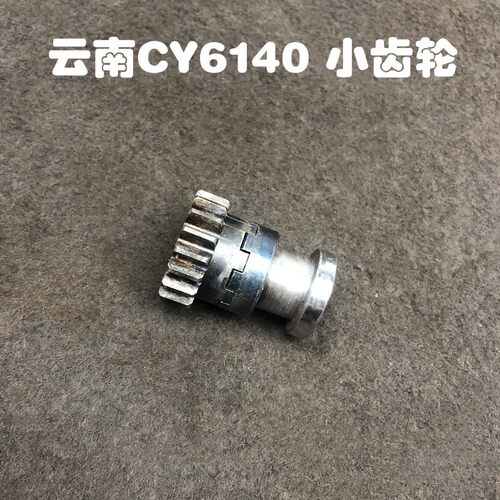 云南CY6140机床车床配件小齿轮 组合齿轮Z18L45