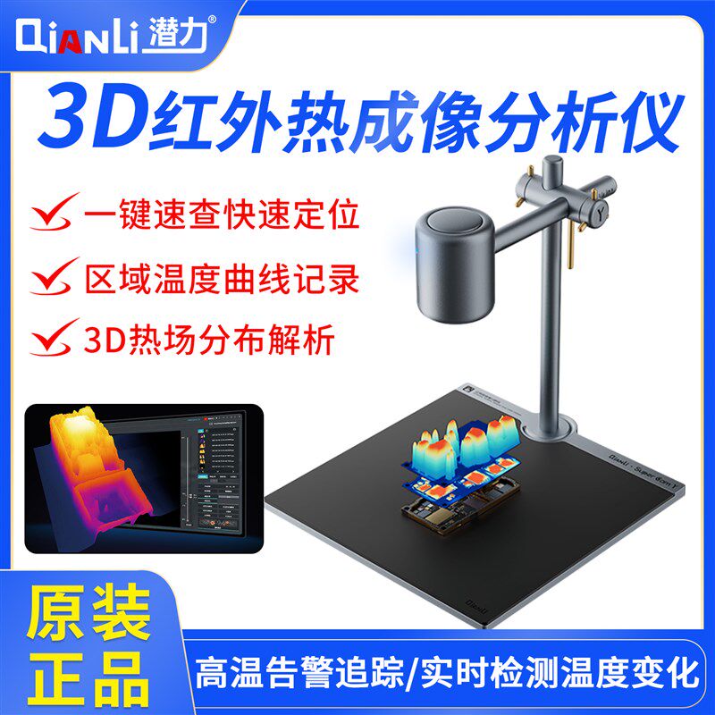 潜力Super Cam Y 3D红外热成像分析仪PCB手机维修短路漏电检测仪