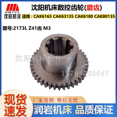 沈阳数控车床 CAK6163 CAK6180 CAK63135 磨齿齿轮  2173L Z41 M3