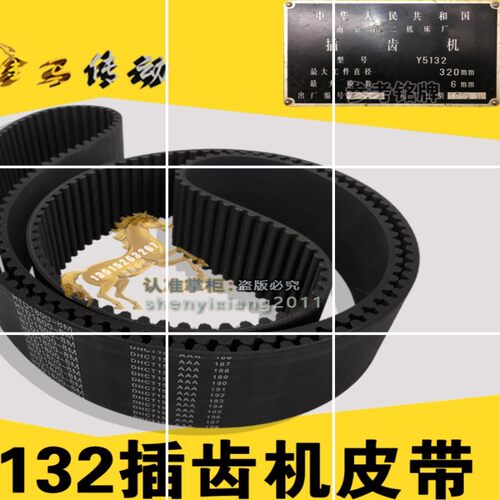南京第二皮带厂插齿机机床Y5132 320-6mm皮带橡胶带HTD1800-8M-55