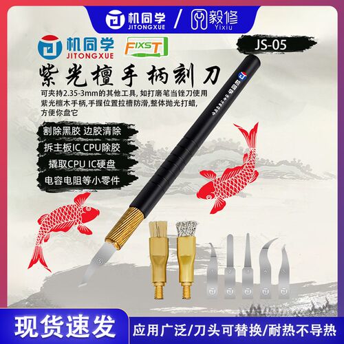 机同学紫光檀刀柄除胶刀片毛刷头撬刀取零件手机维修专业刀具