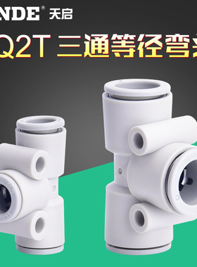 SMC型快速气动接头等径T型三通接头KQ2T-04/06/08/10/12/16-00
