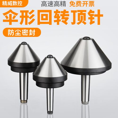 莫氏MT3/4/5号伞型/伞形回转顶尖高精密合金车床尾座蘑菇头活顶针