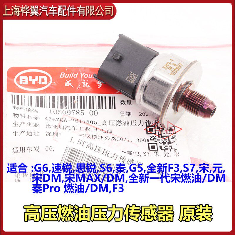 比亚迪速锐高压燃油泵传感器G6思锐S6秦G5宋发动机进油高压泵原装
