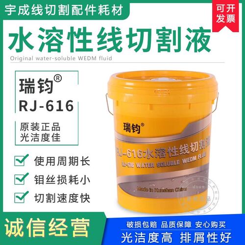 瑞钧RJ-616水溶性中快走丝切削液冷却水基环保型线切割机床工作液