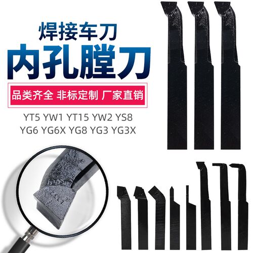 内孔镗刀YT15 YW2 YG3 YS8 YG6X YG8N YD15 YT14焊接车刀2025方