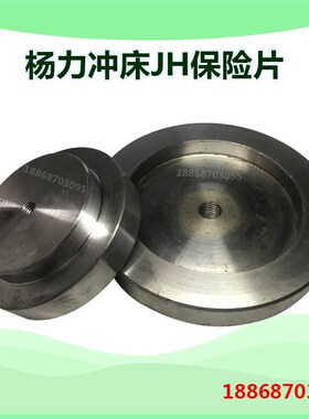 扬州杨力冲床险器气动保险器保险块 JF/JH-25~400T冲床配件压塌块