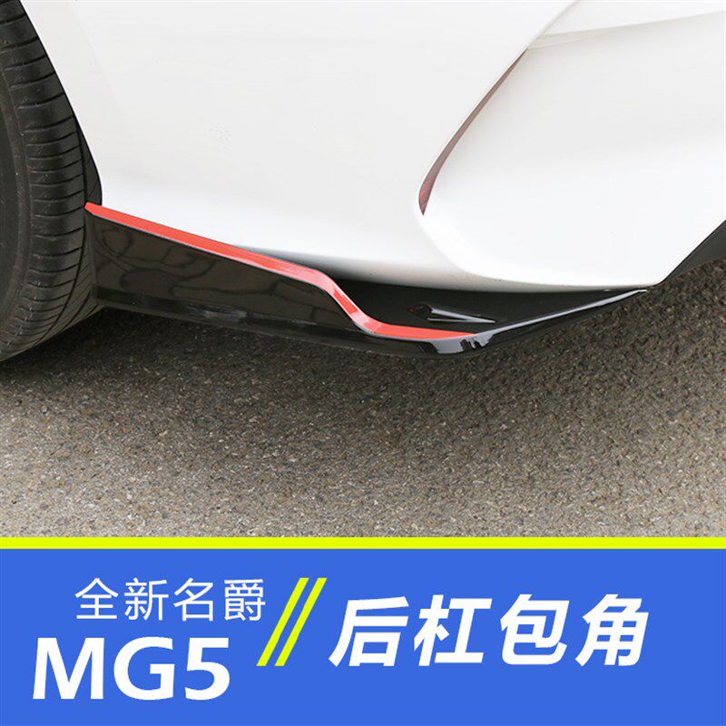 适用于21-22款名爵5后包角碳纤装饰改装MG5后唇包围防撞防护改装