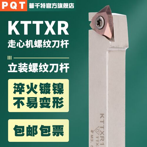 PQT走心机螺纹车刀杆立装外圆螺纹挑牙刀 KTTXR1010/1212/1616J16