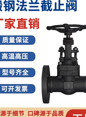 锻钢法兰截止阀水开关蒸汽DN25阀门50高温40高压A105国标J41h-16C