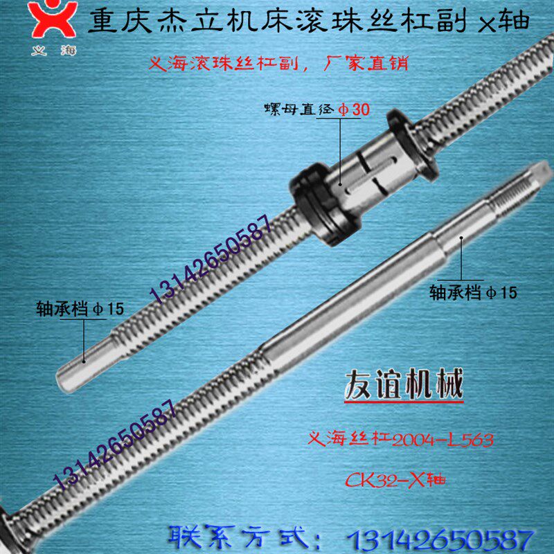 重庆杰立机床丝杆CK32 35 50数控车床中托板xz轴原厂研磨滚珠丝杠