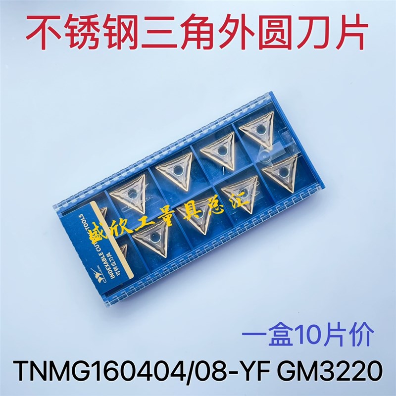 厦门不锈钢专用三角外圆刀片TNMG160404-YF GM3220 TNMG160408 YF