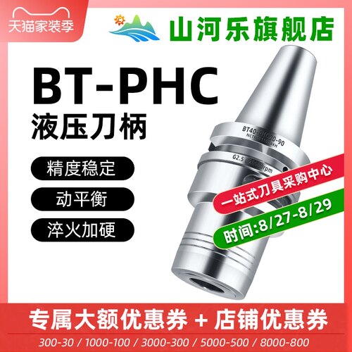 山河乐液压刀柄进口高精刀柄液压刀柄BT30 BT40 BT50PHC6 8 10 12