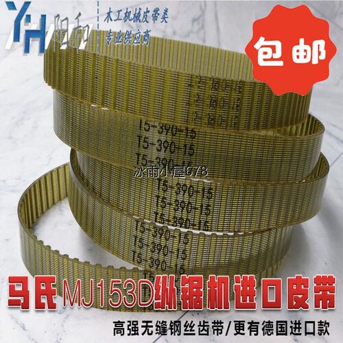 马氏MJ153D纵锯机皮带 T5*390 更有德国原装进口版 高强钢丝齿带