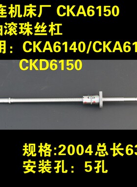 机床厂CKA6150 数控车床滚珠丝杠 横向滚珠丝杆FD2004 L637