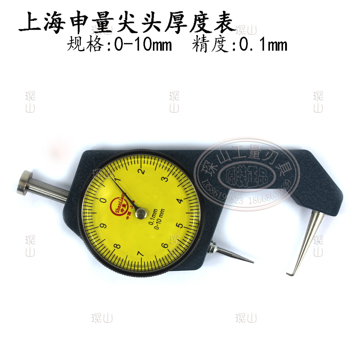 正品上海申量尖头厚度表/测厚表0-10mm