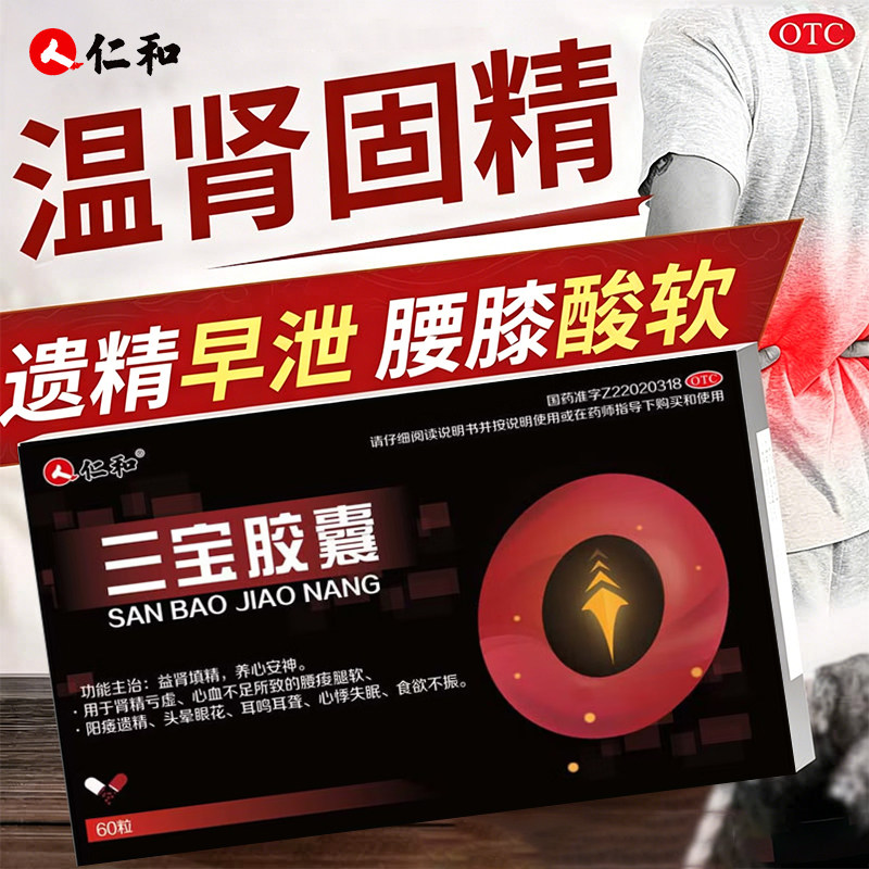 [仁和]三宝胶囊0.3g*60粒/盒