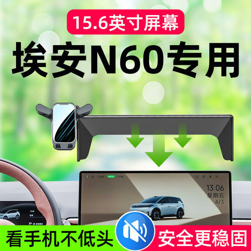 埃安N60专用车载手机支架