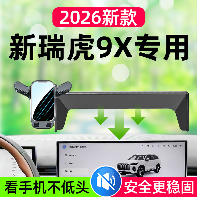 瑞虎9X专用车载手机支架2026款图片