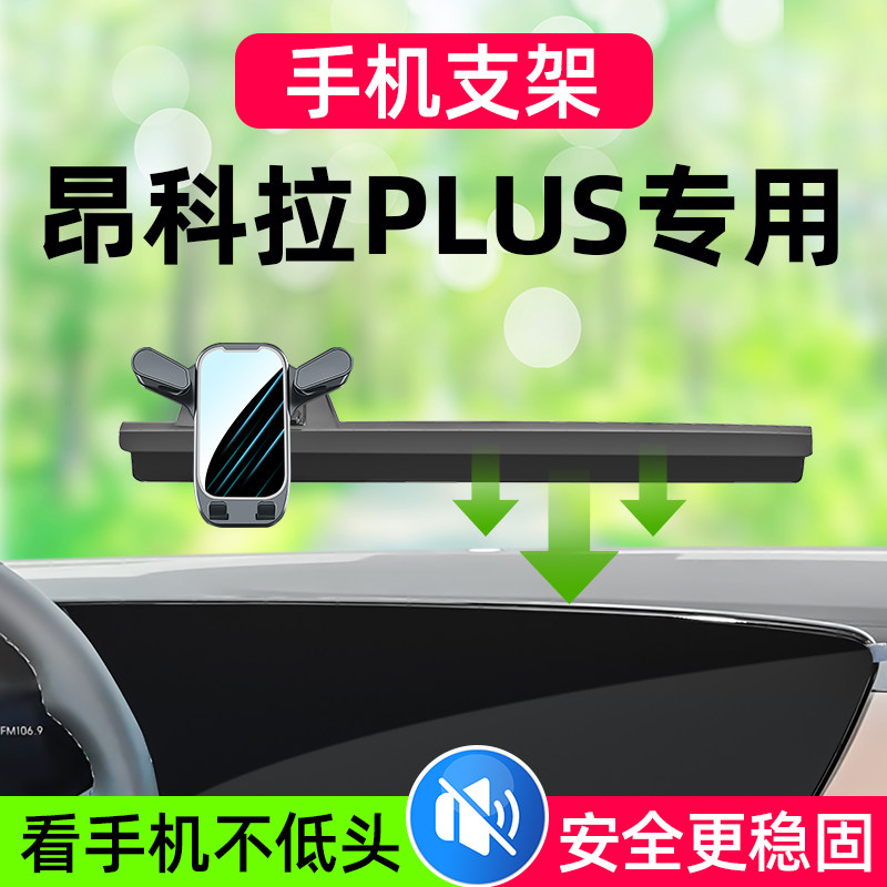 昂科拉PLUS车载手机支架