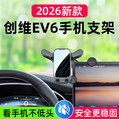 创维EV6车载手机支架2026新款