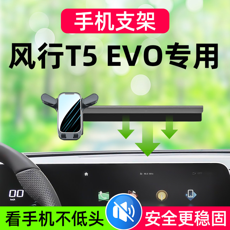 风行T5EVO车载手机支架导航图片