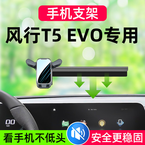 风行T5EVO车载手机支架导航