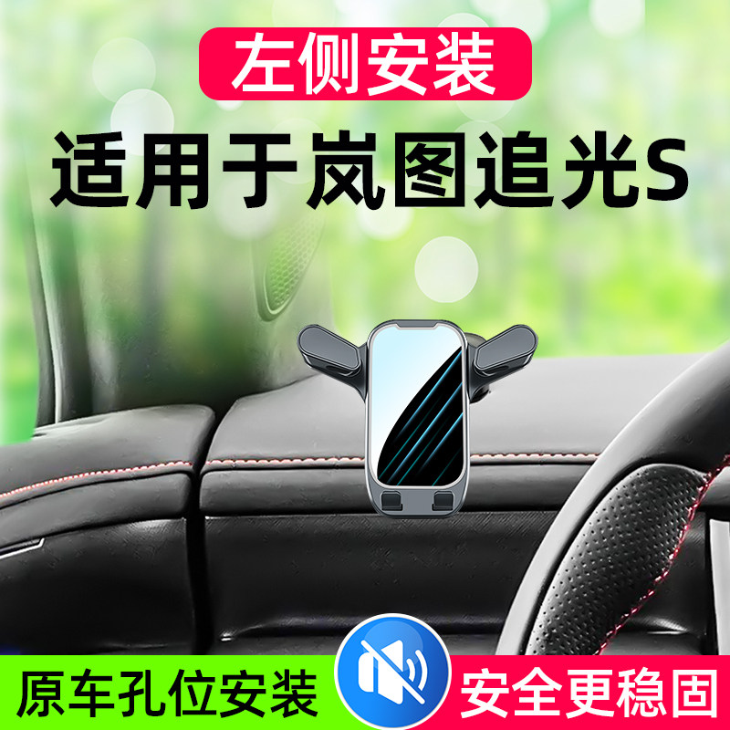 适用于岚图追光S车载手机支架