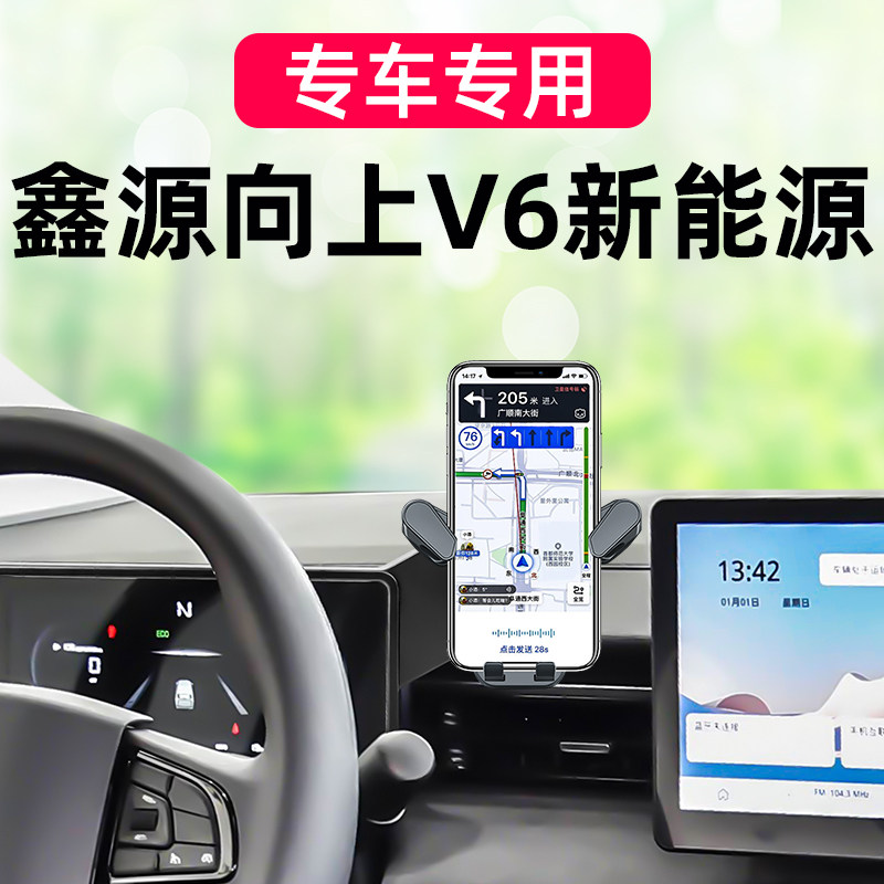 鑫源向上V6新能源专用车载手机架